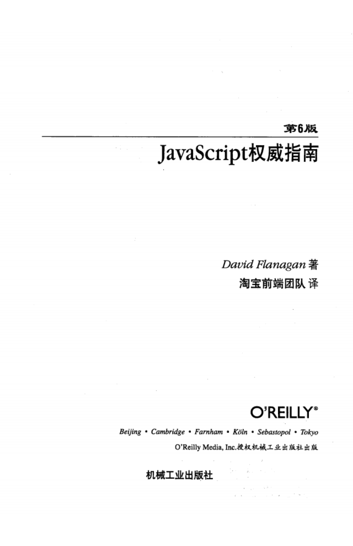 JavaScript权威指南