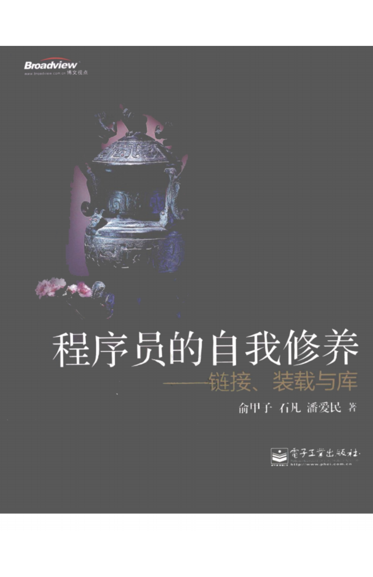 程序员的自我修养