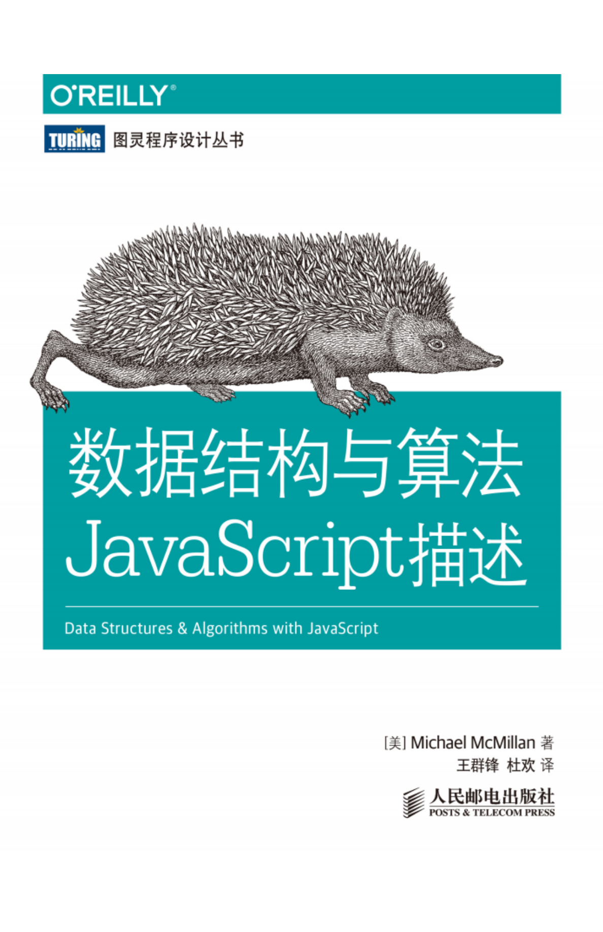 数据结构与算法JavaScript描述