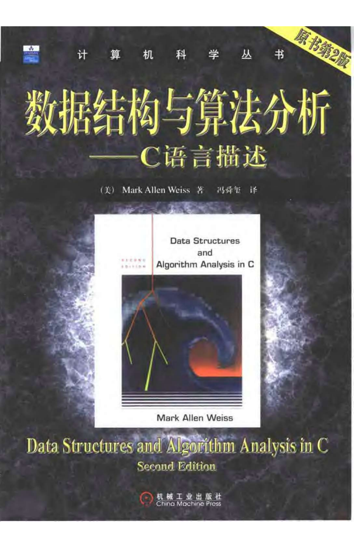 数据结构与算法分析C语言描述
