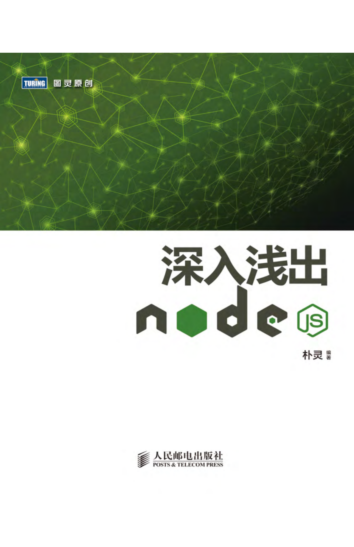 深入浅出Nodejs